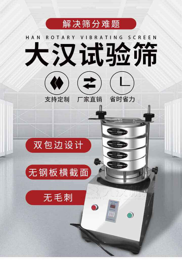 試驗(yàn)篩機(jī)可將一種顆粒料同時(shí)精密分出2~8個(gè)粒子段,也可用于漿液料的細(xì)度及雜物含量分析,300T試驗(yàn)篩機(jī)等實(shí)驗(yàn)室振動(dòng)篩的工作時(shí)間可控制，可自動(dòng)關(guān)機(jī)，操作簡(jiǎn)單方便,保證試驗(yàn)重復(fù)性，功能全面的粒度分析儀器。