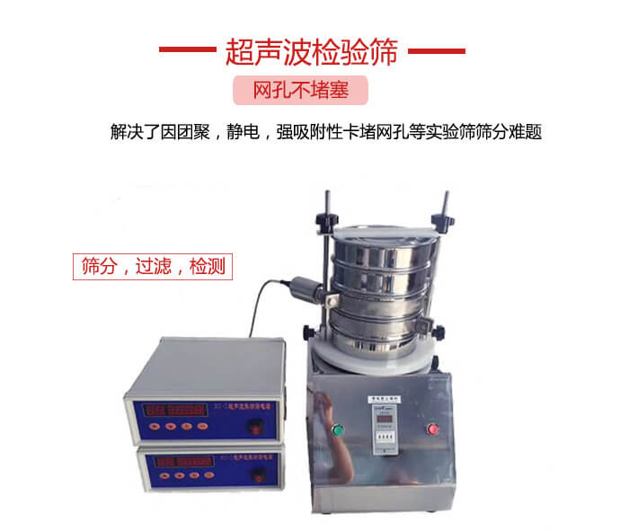 超聲波檢驗(yàn)篩是為了解決因團(tuán)聚，靜電，強(qiáng)吸附性卡堵網(wǎng)等試驗(yàn)篩篩分難題以及超聲波檢驗(yàn)篩的適用行業(yè)的展示圖