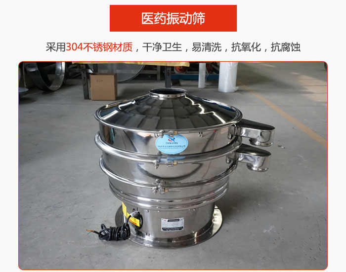 醫(yī)藥振動篩整機采用304不銹鋼材質，干凈衛(wèi)生，易清洗，抗氧化，抗腐蝕。