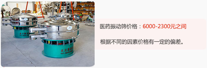 醫(yī)藥振動篩價格大致在：6000-2300元之間，根據不同的因素價格有一定的偏差。
