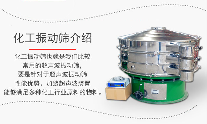 化工振動(dòng)篩介紹：化工振動(dòng)篩也就是我們比較常用的超聲波振動(dòng)篩，要是針對于超聲波振動(dòng)篩性能優(yōu)勢。加裝超聲波裝置能夠滿足多種化工行業(yè)原料的物料。