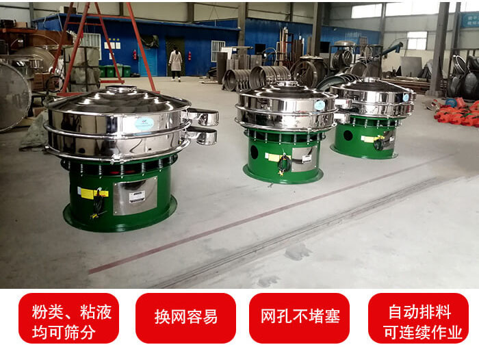 旋振篩采用圓形設(shè)計(jì)可針對(duì)分類，粘液等物料進(jìn)行篩分過濾處理。同時(shí)能夠完成自動(dòng)化流水線工作。