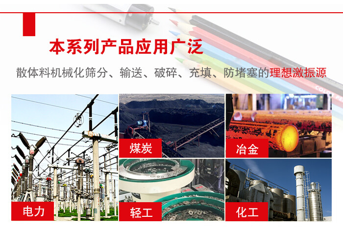 yzs振動(dòng)電機(jī)多用于物料的篩分，輸送（短距離），破碎，充填等作用。