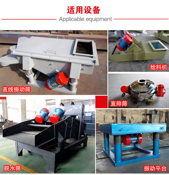 YZS振動(dòng)電機(jī)多于：直線振動(dòng)篩，直排篩，圓振動(dòng)篩，振動(dòng)給料等設(shè)備使用。